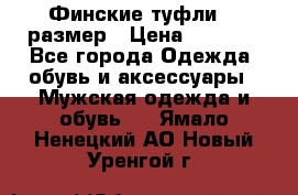 Финские туфли 44 размер › Цена ­ 1 200 - Все города Одежда, обувь и аксессуары » Мужская одежда и обувь   . Ямало-Ненецкий АО,Новый Уренгой г.